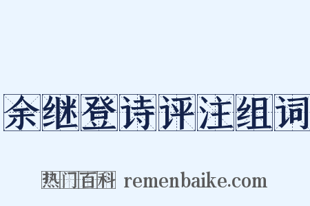 余继登诗评注组词是什么意思的图片